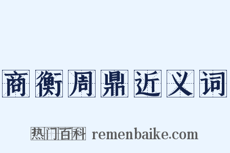 商衡周鼎近义词是什么意思的图片